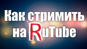 как стримить на РУТУБ (RUTUBE)