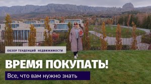 САМОЕ БЛАГОПРИЯТНОЕ ВРЕМЯ ДЛЯ ПОКУПКИ НЕДВИЖИМОСТИ НАСТУПИЛО! ЧТО И ГДЕ ПОКУПАТЬ?!