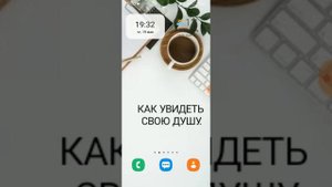 КАК УВИДЕТЬ СВОЮ ДУШУ.