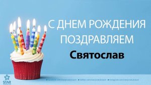 С Днём Рождения Святослав - Песня На День Рождения На Имя