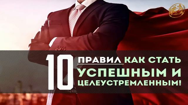 10 правил как стать успешным и целеустремленным! Шейх Тарик Сувейдан