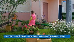 К ПРОЕКТУ «МОЙ ДВОР – МОЯ ЗАБОТА» ПРИСОЕДИНИЛИСЬ ДЕТИ