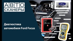 Диагностика автомобиля Ford Focus с помощью LAUNCH X431 PRO