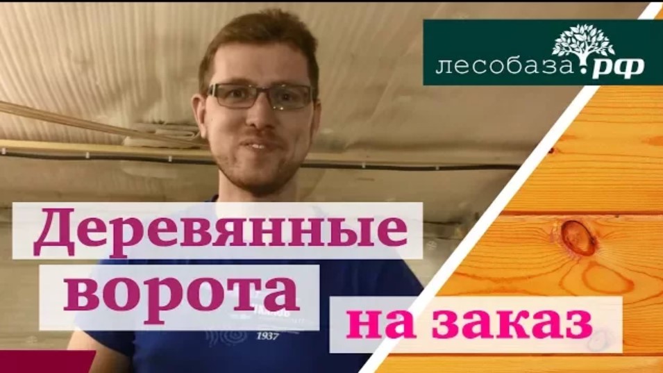 Деревянные ворота на заказ от компании Лесобаза.РФ