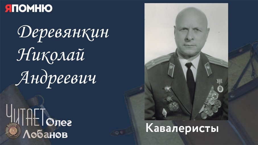 Деревянкин Николай Андреевич. Проект "Я помню" Артема Драбкина. Кавалеристы.