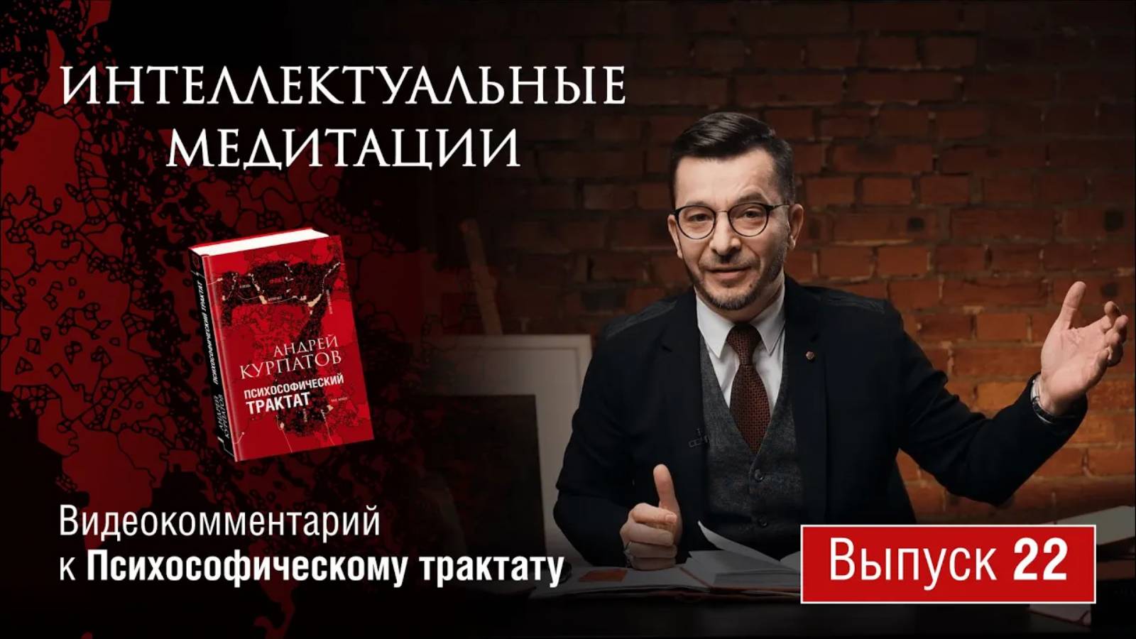 Интеллектуальные медитации. Видеокомментарий к Психософическому трактату: выпуск 22