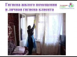 Видеоурок 4. Тема "Гигиена получателей социальных услуг"