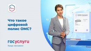 Цифровой полис ОМС