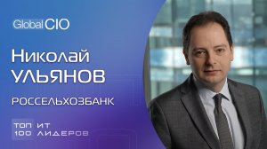 Топ-100 ИТ-лидеров. Николай Ульянов, Россельхозбанк