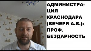 Администрация Краснодара (Вечеря А.В.): профессиональная бездарность