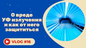 #16 О вреде УФ излучения и как от него защититься.mp4