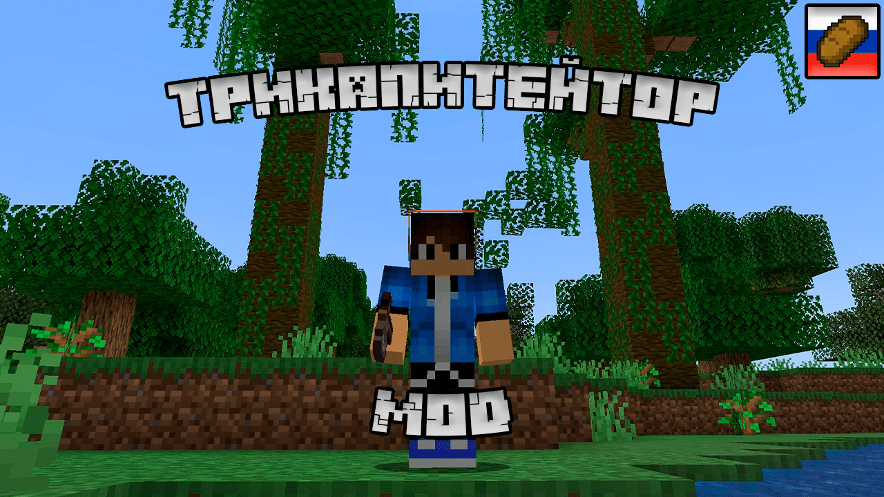 Трикапитейтр в майнрафт смотреть онлайн