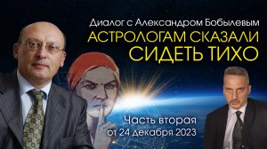 АСТРОЛОГАМ СКАЗАЛИ СИДЕТЬ ТИХО • Диалог Александра Зараева с А. Бобылевым от 24.12.23 часть 2