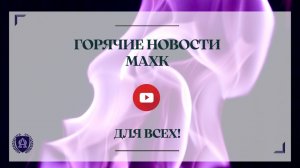 23.60.23 | Горячие новости от МАХК