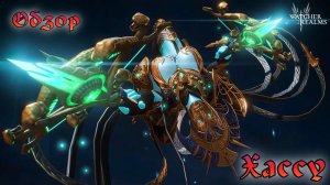 Хассу - Мстящая Императрица || Обзор || Watcher of Realms || Guide