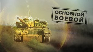 Танк Т-72Б подавляет позиции ВСУ в Донбассе — видео