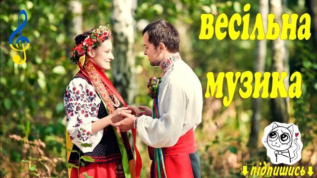 Українські Весільні Пісні - Кращий Збірник! Весільна музика. Українські Польки 2019