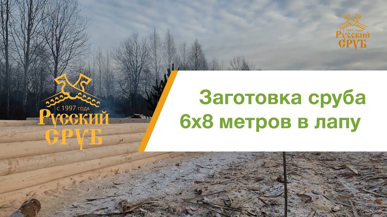 Сруб 6х8 в лапу с двойной верандой смотреть онлайн