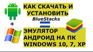 ✅ Как скачать и установить лучший эмулятор Андроид на ПК BlueStacks для Windows 11, 10, 7, XP