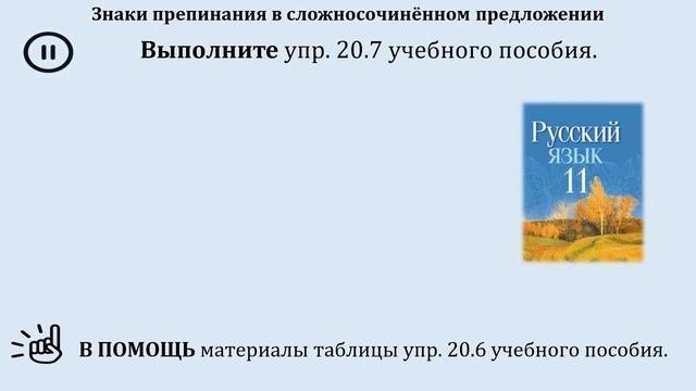Тема 11. Сложносочинённое предложение