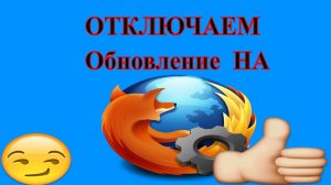 Как отключить обновление в Мазиле (Mozilla Firefox)