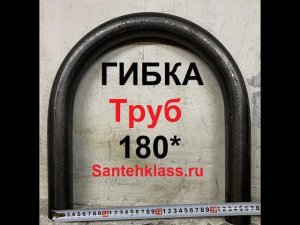 Отвод гнутый 40 х 180 градусов стальной под сварку