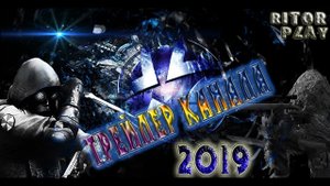 Трейлер 2019 #RitorPlay
