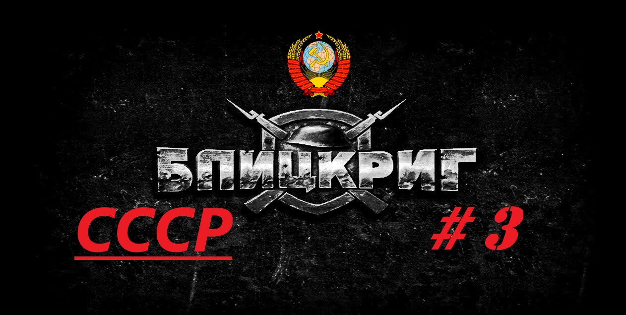 #3. Blitzkrieg (Блицкриг)_Кампания за Советский Союз_ Операция "Барбаросса"_ 1 миссия