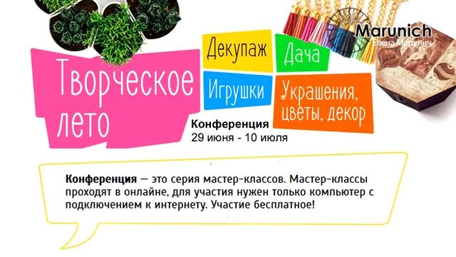 Приглашение на онлайн-конференцию "Творческое лето" (регистрация по ссылке в описании)