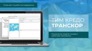 Отвечает техподдержка. Назначение модели геоида в ТИМ КРЕДО ТРАНСКОР