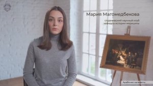 Фильм №7 "Медицина в Арабских Халифатах"