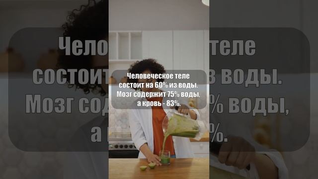 Человеческое теле состоит на 60% из воды #shorts