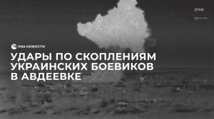 Удары по скоплениям украинских боевиков в Авдеевке