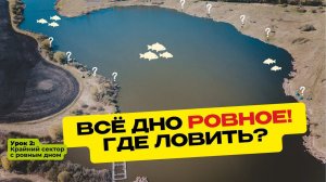 КАК ПОЙМАТЬ КАРПА на ВОДОЕМЕ с РОВНЫМ ДНОМ? Школа карпфишинга! Урок 2