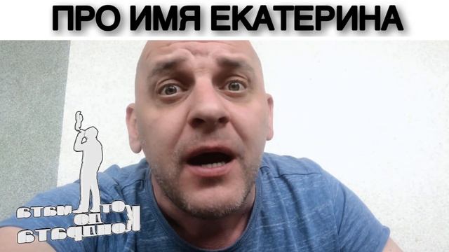 ПРО ИМЯ ЕКАТЕРИНА смотреть онлайн