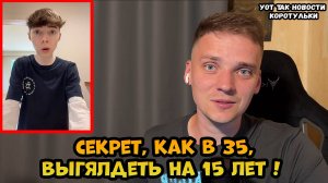 Секрет вечной молодости. Ему 35, а выглядит на 15 лет!