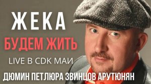 Жека (Евгений Григорьев) - Будем жить - Live в CDK МАИ