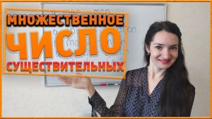 Образование множественного числа существительных. Английский язык