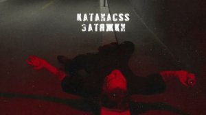 katanacss - Затяжки (Official audio)