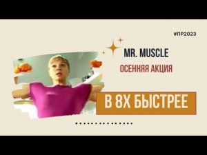 Mr. Muscle — «Осенняя акция» в 8х быстрее | PRO Рекламу