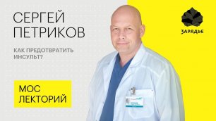 Сергей Петриков –  как предотвратить инсульт Лекция.mp4