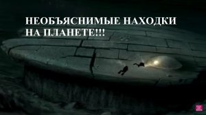 НЕОБЪЯСНИМЫЕ НАХОДКИ НА ПЛАНЕТЕ!!!Подпишитесь!