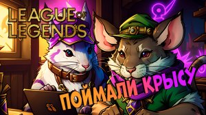 КЛИП | Держи крысу | Лига Легенд | League of Legends