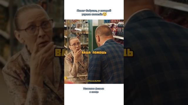 Помог бабушке, у которой украли кошелёк? #NoneLikeNiki #кино #фильмы #чтопосмотреть #кинонавечер