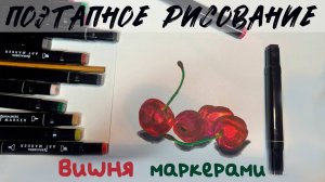 Рисую вишню маркерами | Поэтапное рисование