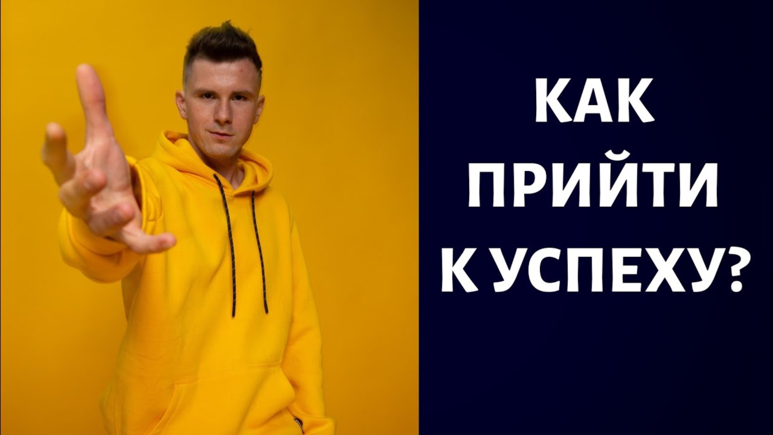 Как достичь успеха? Единственно верный способ достигнуть успеха. Ответственность и действия.