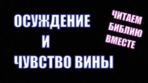 Как жить без осуждения и чувства вины. Читаем Библию вместе Домашка онлайн