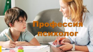 Профессия психолог
