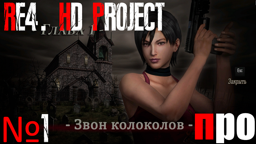 RE4. HD Project. Ада. Про сложность. Глава 1