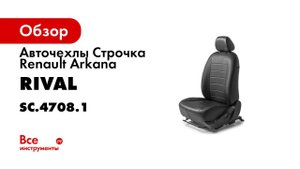 Установка автомобильных чехлов на Renault Arkana рисунок строчка